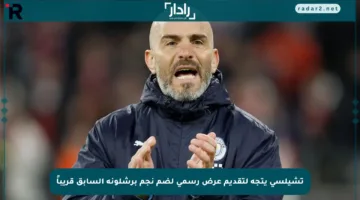 تشيلسي يتجه لتقديم عرض رسمي لضم نجم برشلونة السابق قريباً